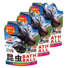【在庫限り】入浴剤 バスボール 学研の図鑑LIVE 昆虫 3個セット マスコット入り お風呂 おもちゃ バスボム 子供 ギフト
