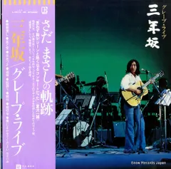 グレープ・ライブ三年坂レトロLPレコード 2025年最新】Yahoo!オークション -グレープ 三年坂(レコード)の