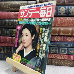 2025年最新】昭和 サンデー毎日の人気アイテム - メルカリ