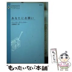 【中古】 成熟の季節/ハーパーコリンズ・ジャパン/バーバラ・デリンスキー 2025年最新】バーバラ・デリンスキーの人気アイテム - メルカリ