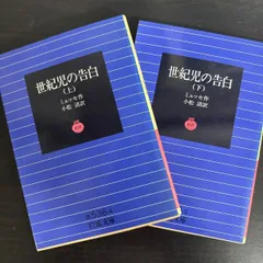 【中古】 世紀児の告白 岩波文庫　上下巻　２冊セット