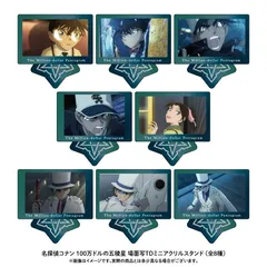 【新品・公式】名探偵コナン 100万ドルの五稜星 場面写トレーディングミニアクリルスタンド(8種BOX)【コンプリートBOX】 公式グッズ colleize コレイズ