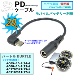 USB Type-C PD3.0 ケーブル, 20Vで動作, 16cm, バートル空冷作業服 現行ファン AC09(24v),AC08(22v),AC370(19v),AC310(17v)モバイルバッテリーを使用 挿すだけ簡単操作