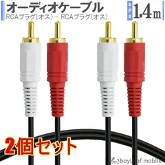 【2個セット】オーディオケーブル 赤白 RCAピンプラグ ステレオ音声 両側 音楽 1.4m