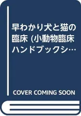 2024年最新】小動物臨床シリーズの人気アイテム - メルカリ