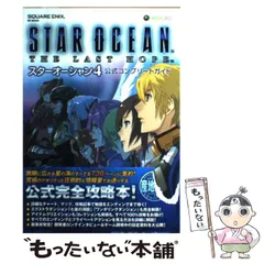 【中古】 スターオーシャン4-the last hope-公式コンプリートガイド Xbox 360 (SE-mook) / スクウェア・エニックス / スクウェア・エニックス