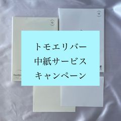トモエリバー　中紙　無料提供キャンペーン
