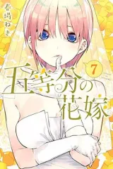 【中古】少年コミック 五等分の花嫁(7)