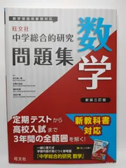 総合的研究 数学1A 2B 3 総合的研究 数学1A,2B,3 総合的研究 数学I+A/Ⅱ+