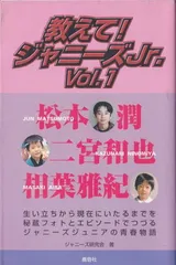 【中古】教えて!ジャニーズJr. Vol.1