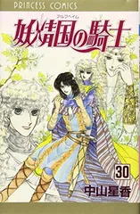 妖精国の騎士 (第30巻) (プリンセスコミックス) 中山 星香