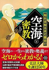 知れば知るほど面白い空海と密教 (宝島SUGOI文庫) 島田 裕巳