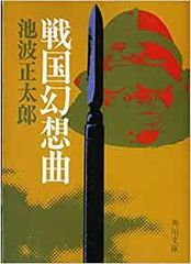 池波正太郎☆猛婦☆自選傑作集 仇討群像 池波正太郎 文藝春秋 1980年 AI0233 - メルカリ