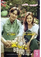 【中古】《ケースなし》君を愛した時間〜ワタシとカレの恋愛白書 Vol.9　b26914【レンタル専用DVD】