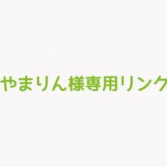 やまりん様専用リンク  オーダーリング