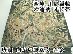 平和屋本店□極上 世界的人形師 辻村寿三郎 ジュサブロー 六通柄袋帯