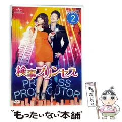 【中古】 検事プリンセス DVD－SET 2 [DVD] / NBCユニバーサル・エンターテイメントジャパン