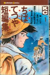 【講談社】ちばてつや中短編集4巻セット 講談社】ちばてつや中短編集4巻セット 少年漫画