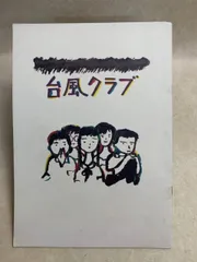 2025年最新】台風クラブ パンフレットの人気アイテム - メルカリ