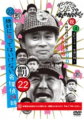 2024年最新】ダウンタウンのガキの使いやあらへんで!!DVD 22 絶対に 
