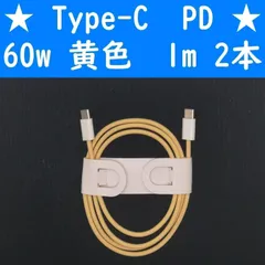 Type-C　黄色　２本　PD　60w　１ｍ　充電通信ケーブル　タイプC