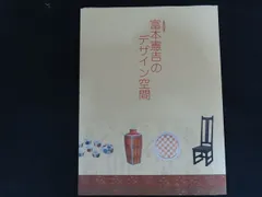 2026年最新】富本憲吉の人気アイテム - メルカリ