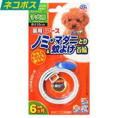 アース ペット 薬用ノミ・マダニとり＆蚊よけ首輪 子犬用 送料無料