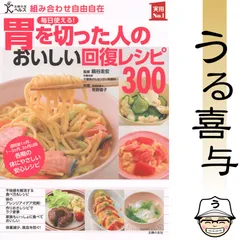 胃を切った人のおいしい回復レシピ300