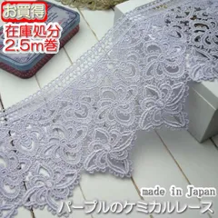 在庫処分12cm幅パープルの豪華ケミカルレース(2.5m)