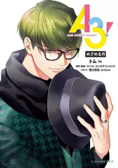 【中古】ライトノベル文庫サイズ ≪女性向け≫ A3！ めざめる月) / トム / リベル・エンタテインメント