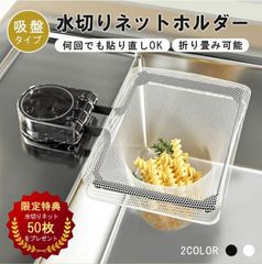 水切りネットホルダー 未使用 三角コーナーいらず 吸盤式 シンク ゴミ受け 水切り サンカクコーナー 生ゴミホルダー 使い捨て ネット50枚付き 台所 キッチンドレイン 生ごみ受け 折りたたみ 浮かせる キッチングッズban98