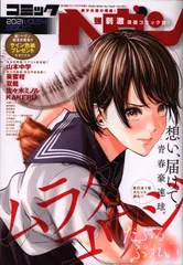 日本文芸社 2021年(令和3年)の漫画雑誌 コミックヘヴン2021年(令和3年)7月54号 54