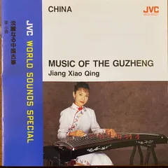 CD ジャン・シャオチン 淡麗なる中国古箏 VICG60027 JVC /00110