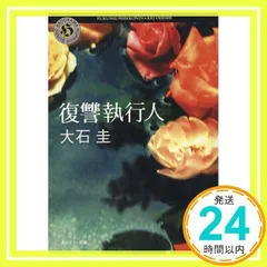 復讐執行人 (角川ホラー文庫) [文庫] [Jul 07, 2005] 大石 圭; 角川書店装丁室_02のサムネイル