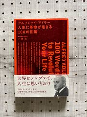 アルフレッド・アドラー人生に革命が起きる100の言葉 = ALFRED ADLER 100 Words to Revolutionize Your Life