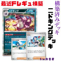 ポケモンカードFレギュ構築話題のニドキング構築済みデッキ