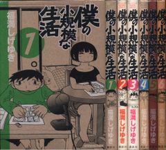 講談社 DXKC 福満しげゆき !!)僕の小規模な生活 全6巻 セット