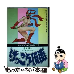 永井豪 エッチまんがセレクション3冊、けっこう仮面1冊 全て初版 劇