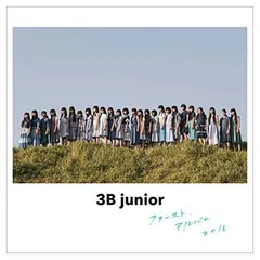 3Bjunior ファースト・アルバム 2016(通常盤)