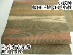 平和屋本店□極上 小紋師 藍田正雄 江戸小紋 九寸名古屋帯 紬地 霞文  