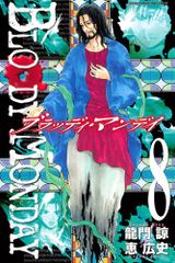 BLOODY MONDAY 8 (少年マガジンコミックス)／恵 広史、龍門 諒