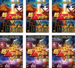 超ムーの世界(6枚セット)全3巻 + 第二章 全3巻【全巻 邦画 中古 DVD】ケース無:: レンタル落ち