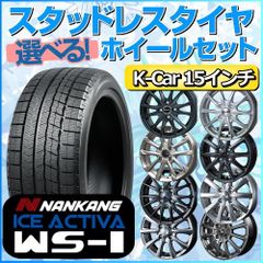 スタッドレスタイヤ 165/60R15 ホイールセット 軽自動車用 ナンカン アイス アクティバ WS-1 165/60R15 4本1台分 【クロスレンチ付】 (NANKANG ICE ACTIVA Kカー K-Car 冬タイヤ 矢東タイヤ)