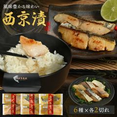 西京漬けセット 2切×6種 セット 西京漬け 西京焼き 詰め合わせ 漬け 高級 レンジ 冷凍 鯛 タイ サワラ スズキ 詰合せ ブリ シイラ ボラ 魚 漬け おかず ギフト お取り寄せ