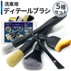 洗車ブラシ 5本セット 洗車グッズ カー用品 ロング トラック 筆 ホイール ボディ用 ディテールブラシ 豚毛 柔らか バイク 車内