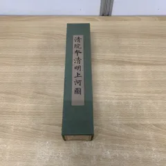 2025年最新】Yahoo!オークション -清明上河の中古品・新品・未