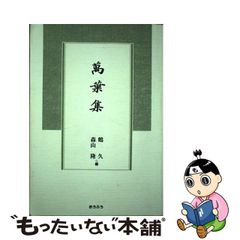 【中古】 萬葉集 補訂版 / 鶴久、森山隆 / 桜楓社