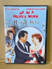凡ては夜に始まる  DVD-R 未開封  復刻シネマライブラリー  シャーリーマクレーン  ディーンマーティン  ALL IN A NIGHT'S WORK  1961年作品  94分