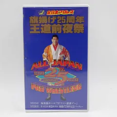 格安 ビデオ 2025年最新】プロレス 全日本の人気アイテム メルカリ - スポーツ・フィットネス