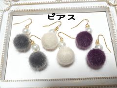 ポンポン+パール　フック　ピアス　セレクト　グレー　ベージュ　パープル